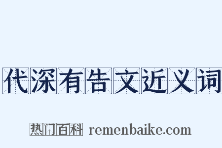 代深有告文近义词是什么意思的图片